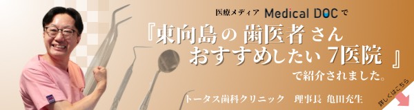 東向島おススメ歯医者