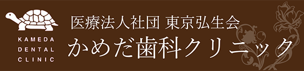 かめだ歯科クリニック